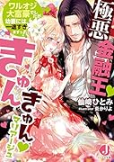 極悪金融王きゅんきゅんマリアージュ ワルオジ大富豪でしたが幼妻には一途すぎますっ!
