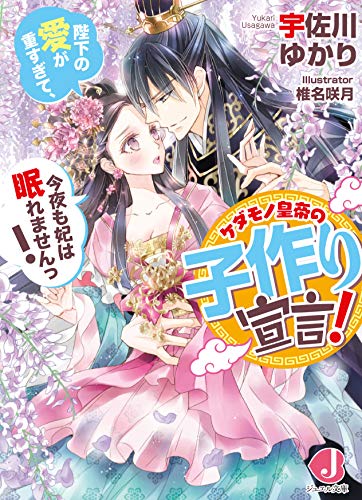 ケダモノ皇帝の子作り宣言! 陛下の愛が重すぎて、今夜も妃は眠れませんっ!