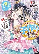 ケダモノ皇帝の子作り宣言! 陛下の愛が重すぎて、今夜も妃は眠れませんっ!
