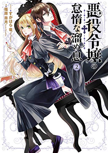 悪役令嬢の怠惰な溜め息2