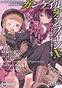ソードアート・オンライン オルタナティブ ガンゲイル・オンラインX -ファイブ・オーディールズー(10)