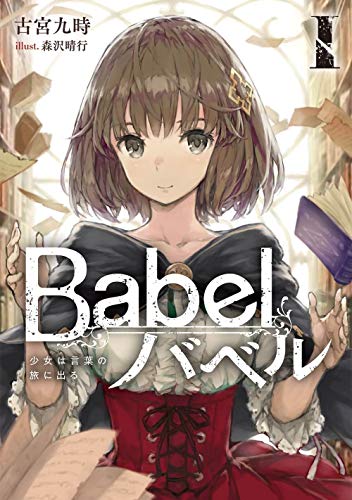 Babel I 少女は言葉の旅に出る(1)