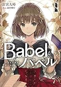 Babel I 少女は言葉の旅に出る(1)