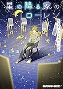 星の降る家のローレン 僕を見つける旅にでる(1)