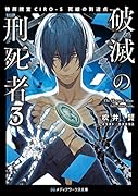 破滅の刑死者3 特務捜査CIRO-S 死線の到達点