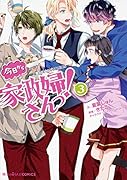 魔法のiらんどCOMICS 今日から家政婦さんっ!(3)