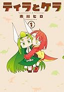 ティラとケラ (1)