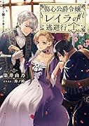 傷心公爵令嬢レイラの逃避行 上(1)