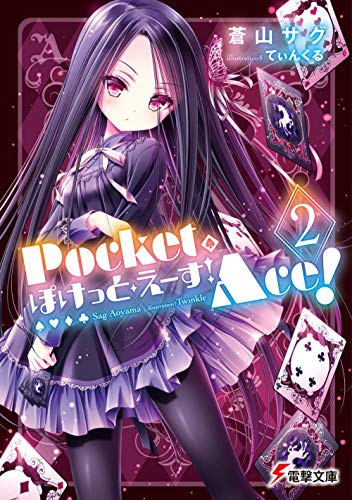 ぽけっと・えーす!(2)