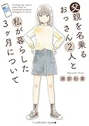 父親を名乗るおっさん2人と私が暮らした3ヶ月について
