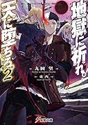 地獄に祈れ。天に堕ちろ。2 東凶聖餐