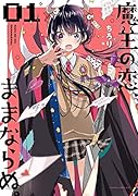 魔王の恋、ままならぬ。01(1)