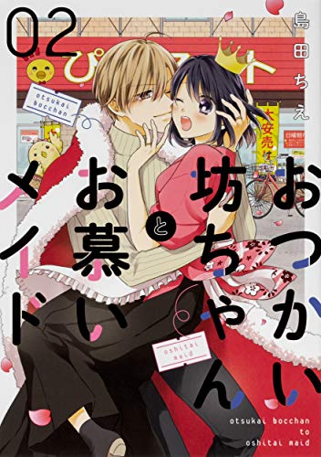 おつかい坊ちゃんとお慕いメイド2