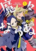 魔々ならぬ 1