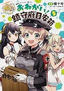 艦隊これくしょん -艦これー おねがい!鎮守府目安箱5