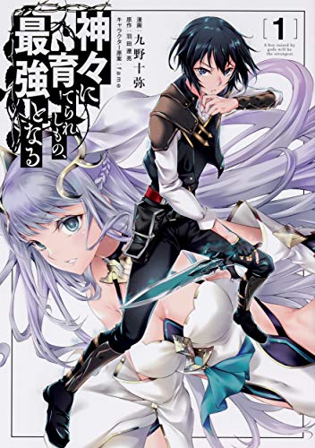 神々に育てられしもの、最強となる1