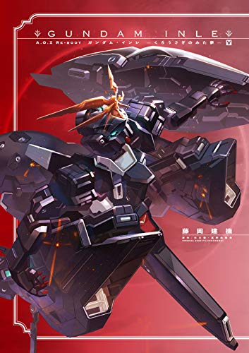 A.O.Z RE-BOOT GUNDAM INLE ガンダム・インレ -くろうさぎのみた夢ー V(5)
