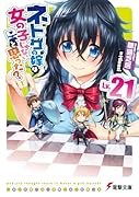 ネトゲの嫁は女の子じゃないと思った? Lv.21(21)