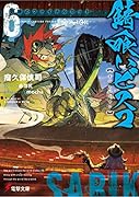 錆喰いビスコ6 奇跡のファイナルカット