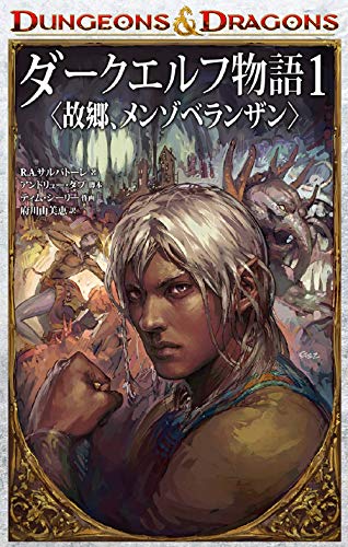DUNGEONS & DRAGONS ダークエルフ物語1 〈故郷、メンゾベランザン〉