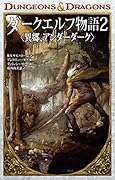 DUNGEONS & DRAGONS ダークエルフ物語2 〈異郷、アンダーダーク〉