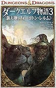 DUNGEONS & DRAGONS ダークエルフ物語3 〈新天地、フォーゴトン・レルム〉
