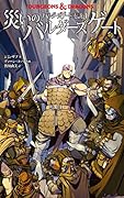DUNGEONS & DRAGONS バルダーズゲートの伝説4 災いのバルダーズゲート