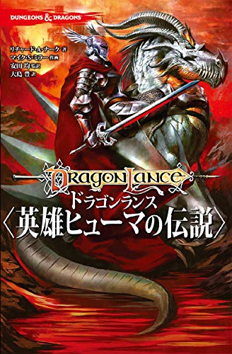 DUNGEONS & DRAGONS ドラゴンランス 〈英雄ヒューマの伝説〉(1)