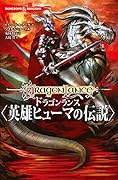 DUNGEONS & DRAGONS ドラゴンランス 〈英雄ヒューマの伝説〉(1)