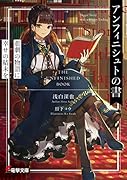 アンフィニシュトの書 悲劇の物語に幸せの結末を(1)