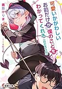 可愛いかがわしいお前だけが僕のことをわかってくれる(のだろうか)(1)