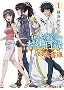 とある魔術の禁書目録 外典書庫(1)