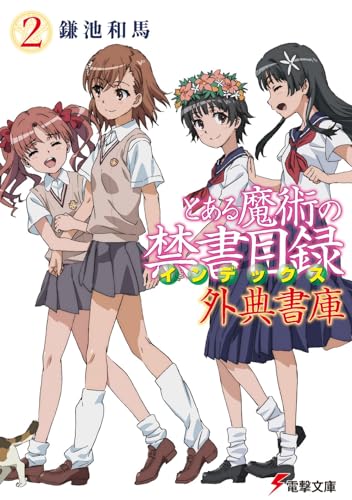 とある魔術の禁書目録 外典書庫(2)