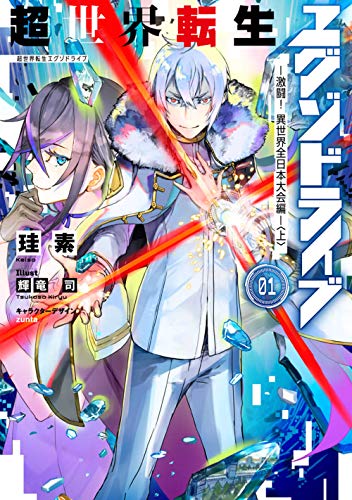 超世界転生エグゾドライブ01 -激闘! 異世界全日本大会編ー〈上〉(1)