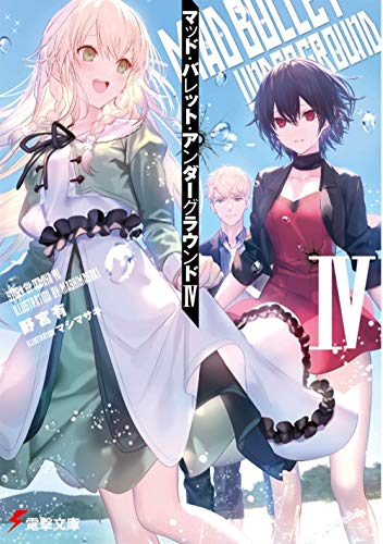 マッド・バレット・アンダーグラウンドIV(4)