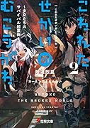 こわれたせかいの むこうがわ2 ～少女たちのサバイバル起業術～