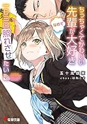 ちっちゃくてかわいい先輩が大好きなので一日三回照れさせたい(1)