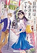 目的地はお決まりですか? ～森沢観光どこでも課～(1)