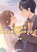 幼なじみが絶対に負けないラブコメ4