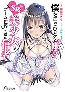 僕をこっぴどく嫌うS級美少女はゲーム世界で僕の信者(1)
