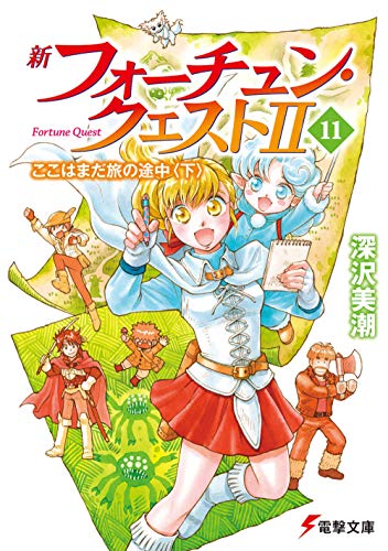 新フォーチュン・クエストII(11) ここはまだ旅の途中<下>