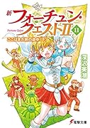 新フォーチュン・クエストII(11) ここはまだ旅の途中<下>