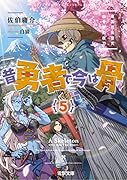 昔勇者で今は骨5 東国月光堕天仙骨無幻抜刀