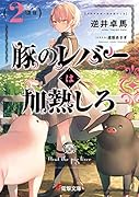 豚のレバーは加熱しろ(2回目)