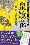 本当にさらさら読める!現代語訳版 泉鏡花 [観念・人世]傑作選