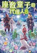 座敷童子の代理人8