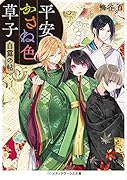 平安かさね色草子 白露の帖