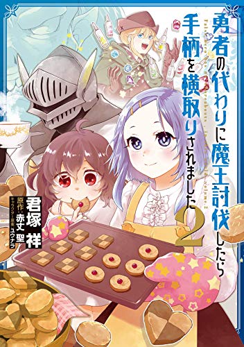 勇者の代わりに魔王討伐したら手柄を横取りされました2