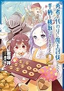 勇者の代わりに魔王討伐したら手柄を横取りされました2