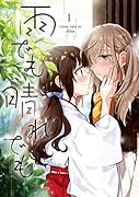雨でも晴れでも (1)